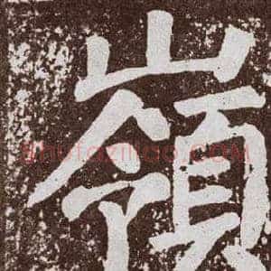 嶺