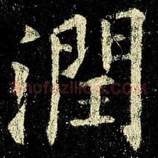 润
