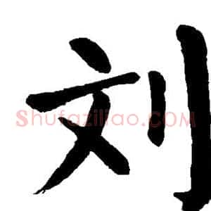 刘