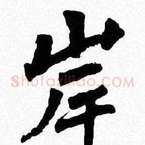 岸
