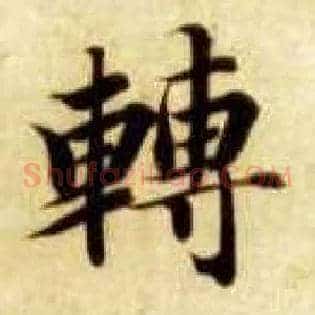转