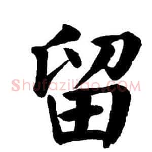 留