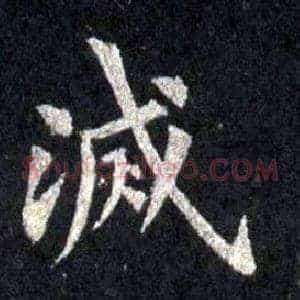 滅