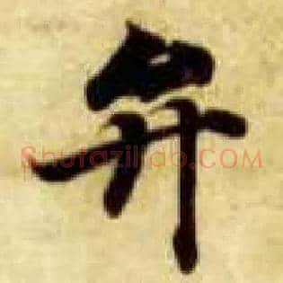 弁