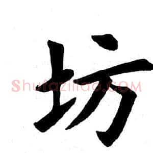 坊