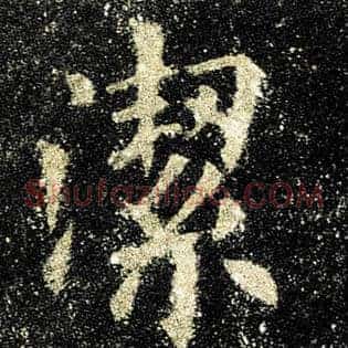 洁