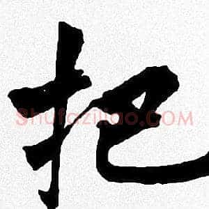 把