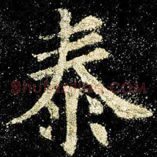 泰
