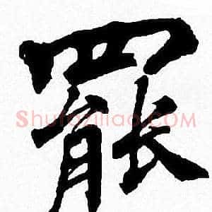 罷