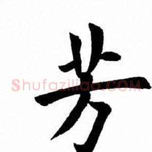 芳