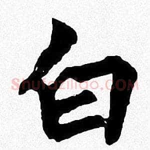 白