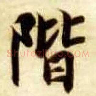 阶