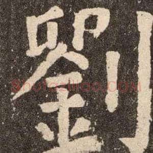 劉