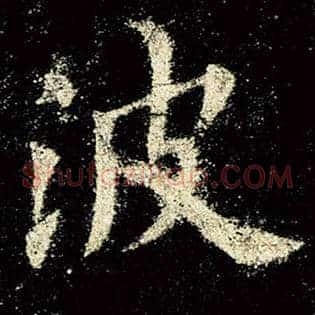 波