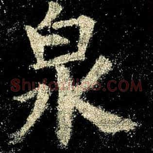 泉