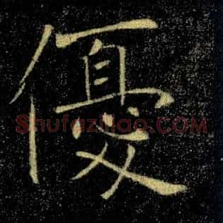 優