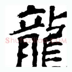 龙