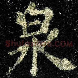 泉