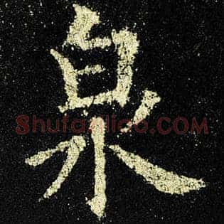 泉