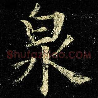 泉
