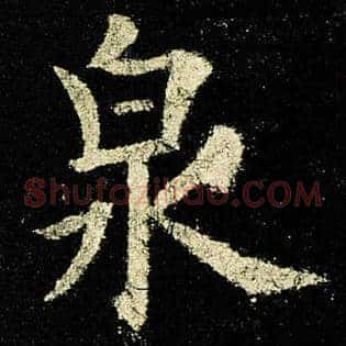 泉
