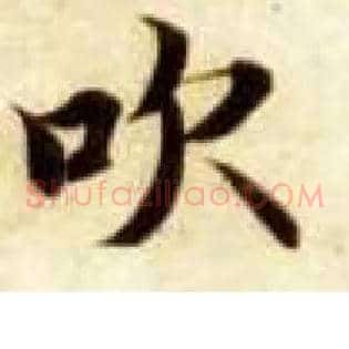 吹