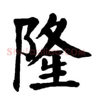 隆