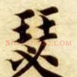 瑟