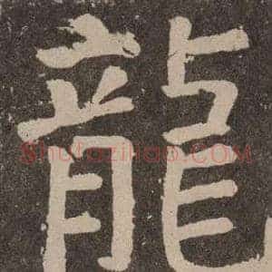 龍