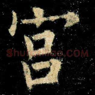 宫
