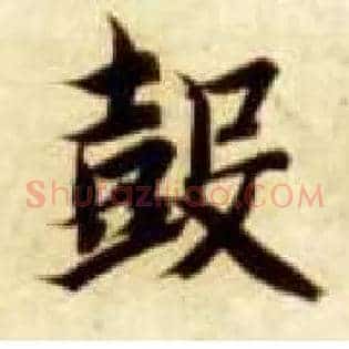 鼓