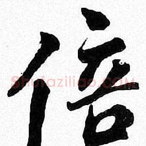 倍