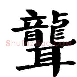 聾