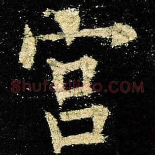 宫