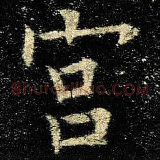 宫