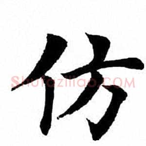 仿