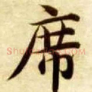 席