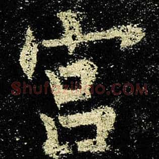 宫
