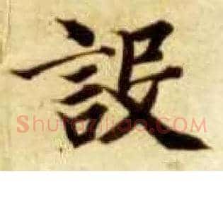 设