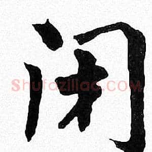 闭
