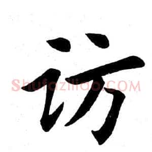访