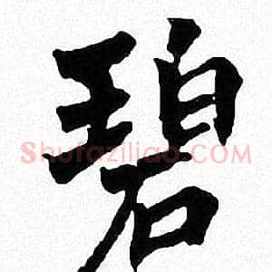 碧