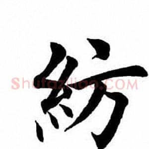 纺