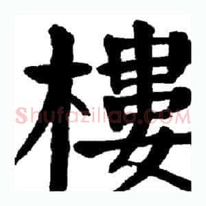 楼
