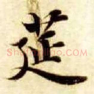 筵