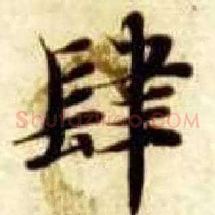 肆