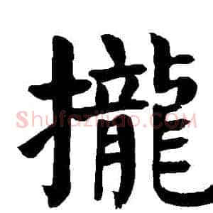 攏