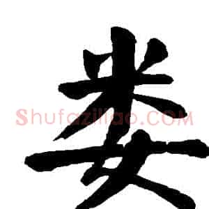 婁