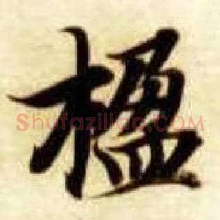 楹