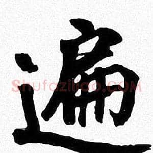 遍